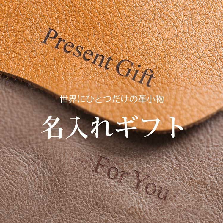 名入れ』 刻印 職人の技で丁寧に刻印します!世界に1点だけの革小物に