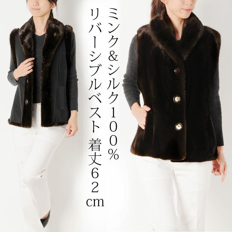 1点限り】 ミンク ＆ シルク100％ ベスト リバーシブル 着丈62cm