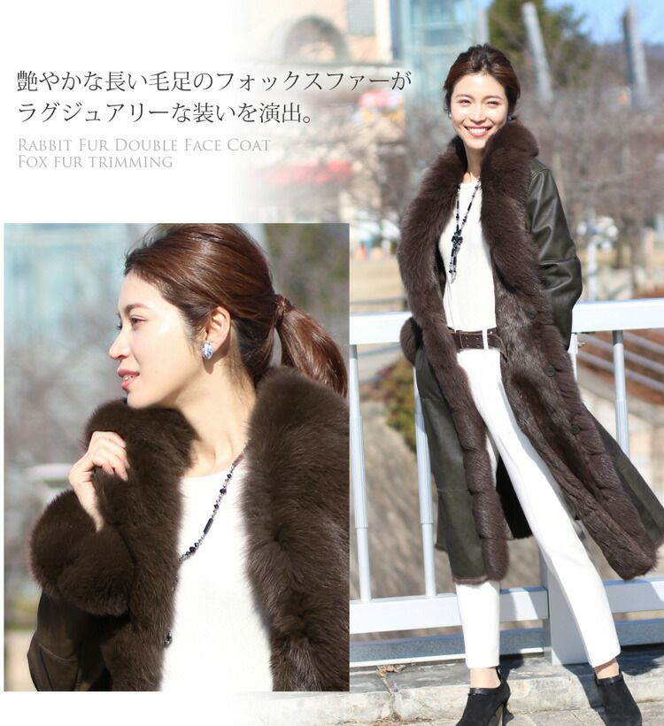 訳あり】ラビット ダブルフェイス ロングコート フォックストリミング