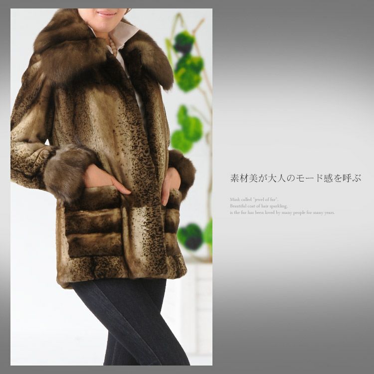 セミシェアード ミンク ジャケット ロシアンセーブル トリミング