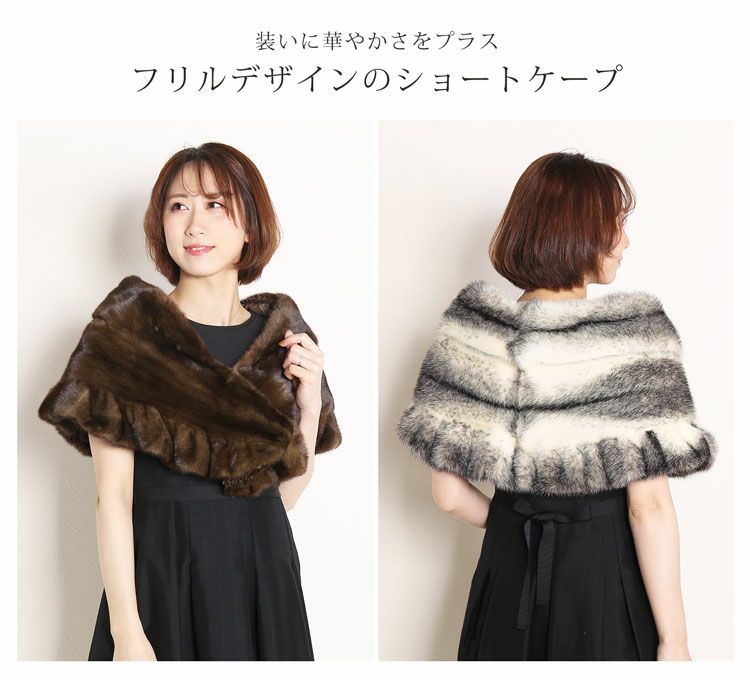 ミンク ケープ フリルデザイン 女性用 ケープ ボレロ ストール 7F (8833r)