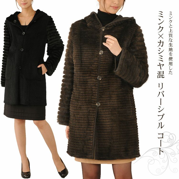 レディース-高級毛皮-リバーシブル｜リバーシブルコートなら三京商会 本店