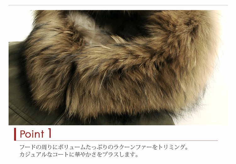 ラクーン トリミング モッズコート フード付き / ファーライナー