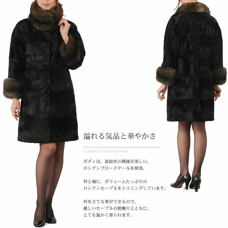 ロシアン ブロードテール コート ロシアンセーブル トリミング 7F