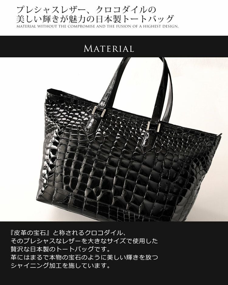 クロコダイル トートバッグ シャイニング 加工 日本製 A4 対応 / 目地