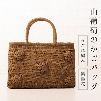 山葡萄 かごバッグ 六角花編み 天然素材 手編み トートバッグ 柿渋染め 