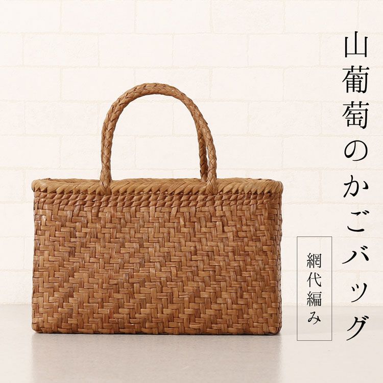 山葡萄 かごバッグ 六角花編み トートバッグ やまぶどう 手提げバッグ