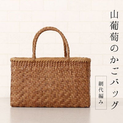 山葡萄 かごバッグ みだれ編み 紫陽花 天然素材 手編み トートバッグ 