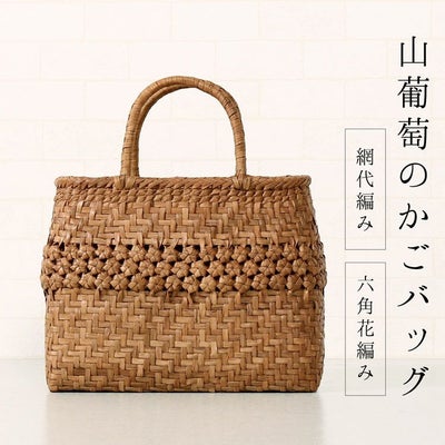 山葡萄 かごバッグ みだれ編み 紫陽花 天然素材 手編み トートバッグ 