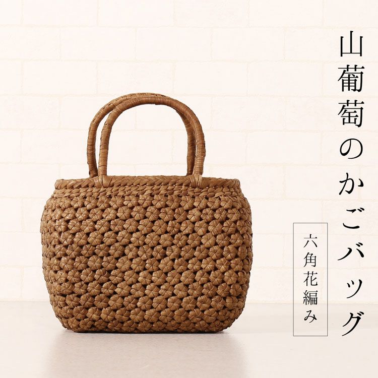山葡萄 かごバッグ 六角花編み 天然素材 手編み トートバッグ 柿渋染め