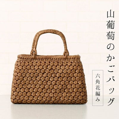 山葡萄 かごバッグ 六角花編み 天然素材 手編み トートバッグ 柿渋染め 