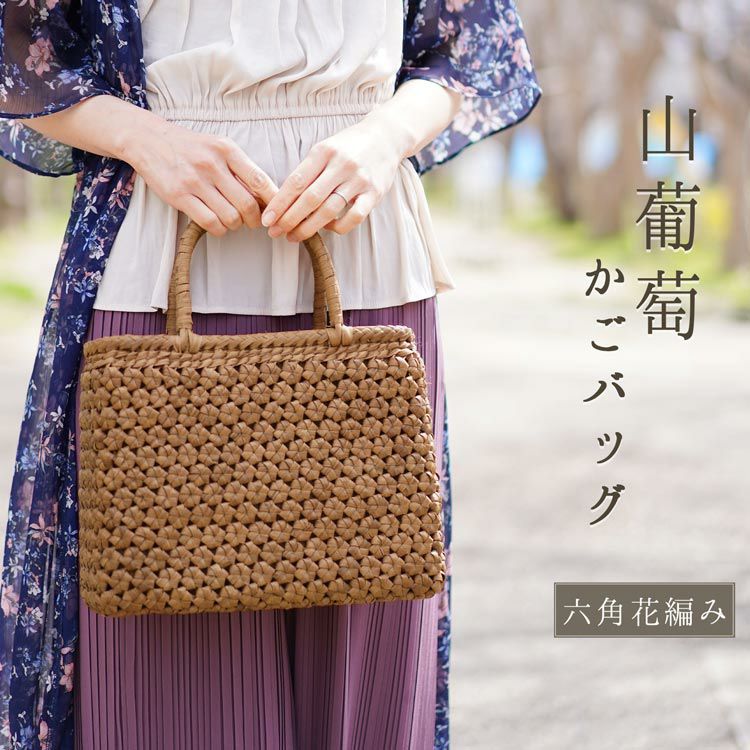現品価格！希少価値！山葡萄バックの最高級！オール六角花編み！柿渋インナー付き 希少価値！山葡萄バックの最高級！オール六角花編み！柿渋インナー付き