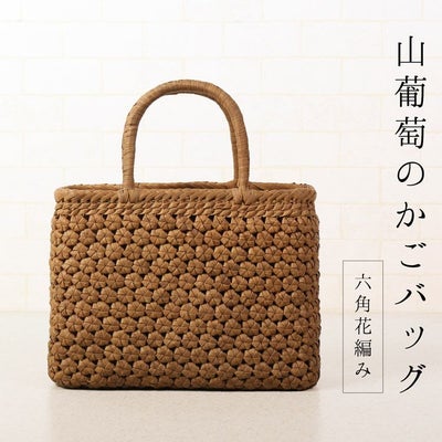 純国産 山葡萄かごバッグ 特上六角花模様編み 本革ショルダー 
