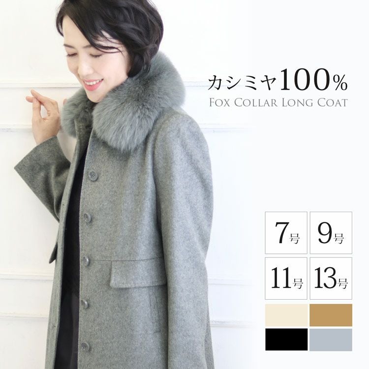 カシミヤ100% ファー付きコート カシミヤ 100% コート レディース ファー 襟付き フォックス 着丈95cm