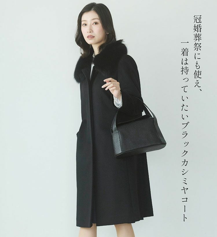 カシミヤ100%ブラックフォーマルコート