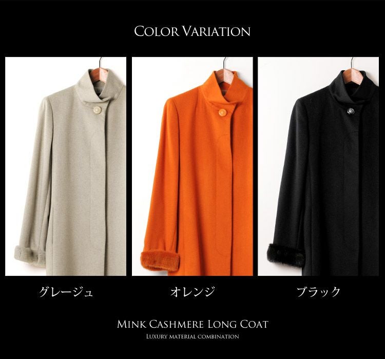 ミンク カシミヤ ロング コート ミンク トリミング スタンドカラー