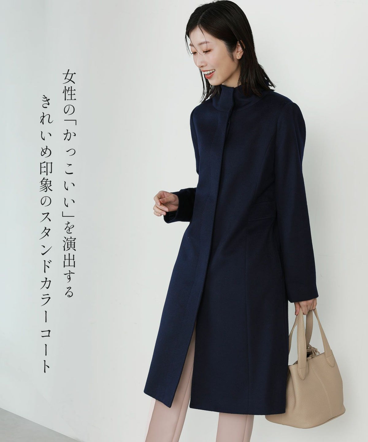きれいめ印象のスタンドカラーコート、マフラーいらずで首元まで暖かい
