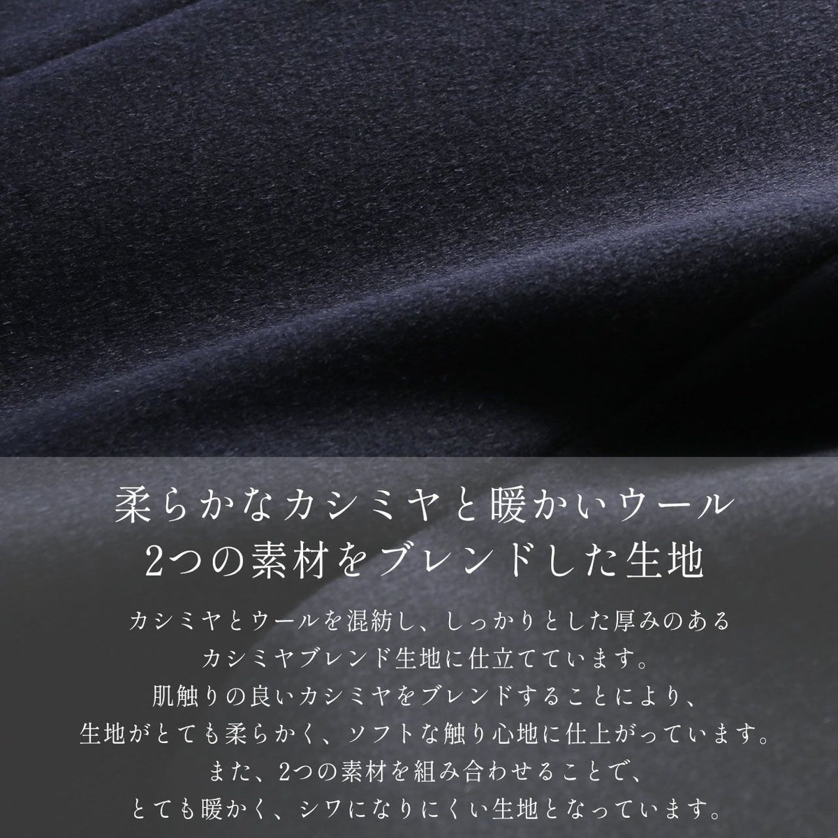 カシミヤをブレンドして柔らかく仕上げた、カシミヤブレンドウールを使用