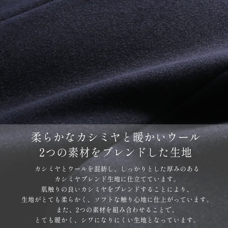 カシミヤをブレンドして柔らかく仕上げた、カシミヤブレンドウールを使用