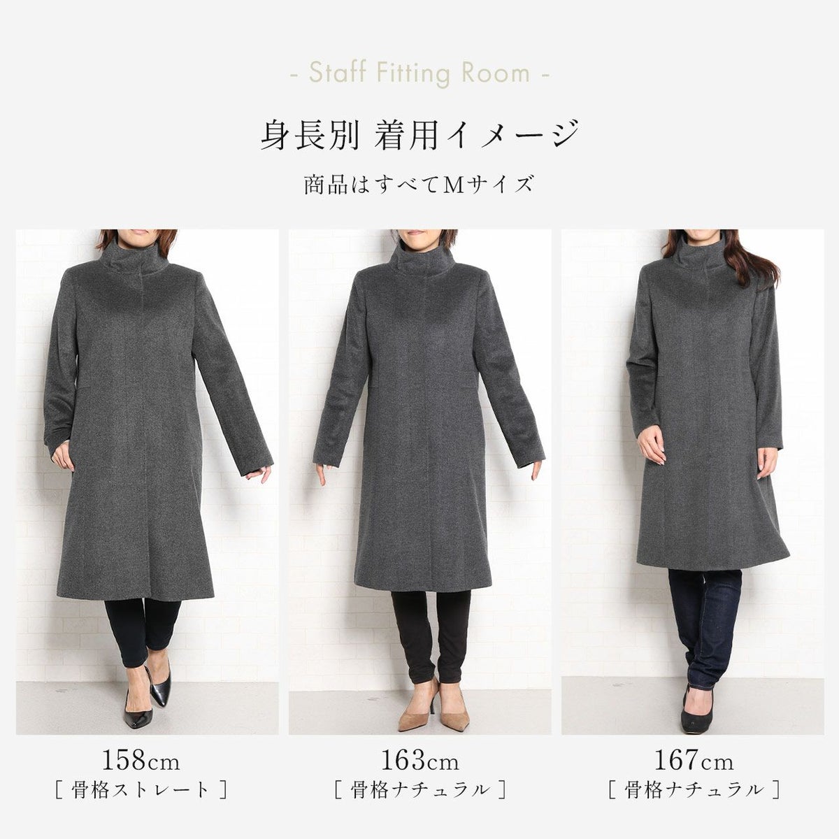 スタッフが着てみたコートの着用感をご参考にしてください