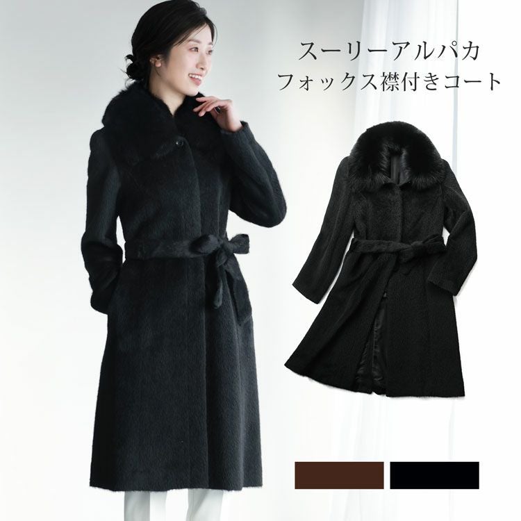 スーリーアルパカ ロングコート レディース フォックスファー 襟付き