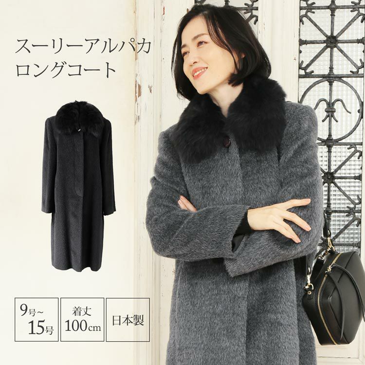 日本製 スーリー アルパカ コート フォックス襟 比翼仕立て ロング丈