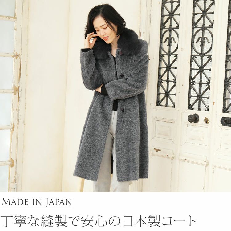 日本製 スーリー アルパカ コート フォックス襟 比翼仕立て ロング丈