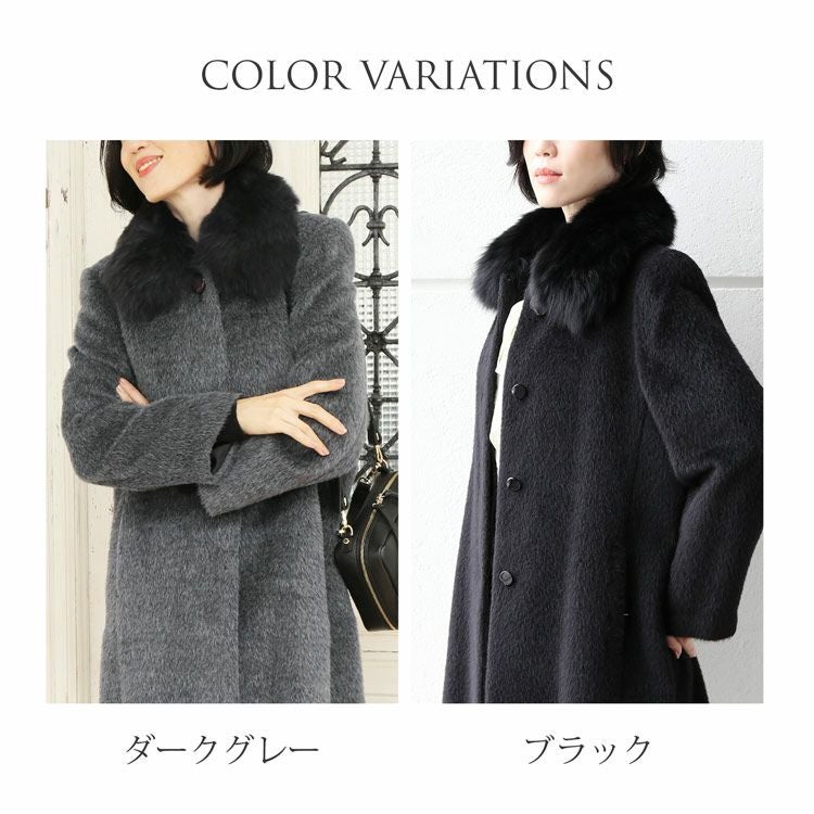 日本製 スーリー アルパカ コート フォックス襟 比翼仕立て ロング丈
