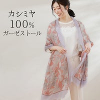 カシミヤ100%薄手ガーゼストール