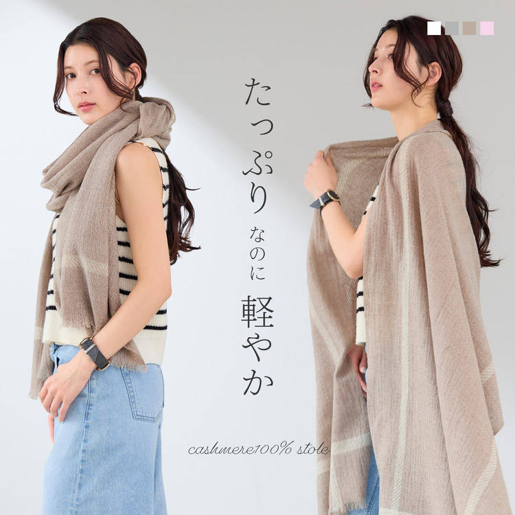 バスケット織カシミヤ100%ストール