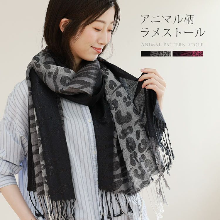 アニマル柄 大判 ストール ラメ入り レディース【ネコポスで送料無料】