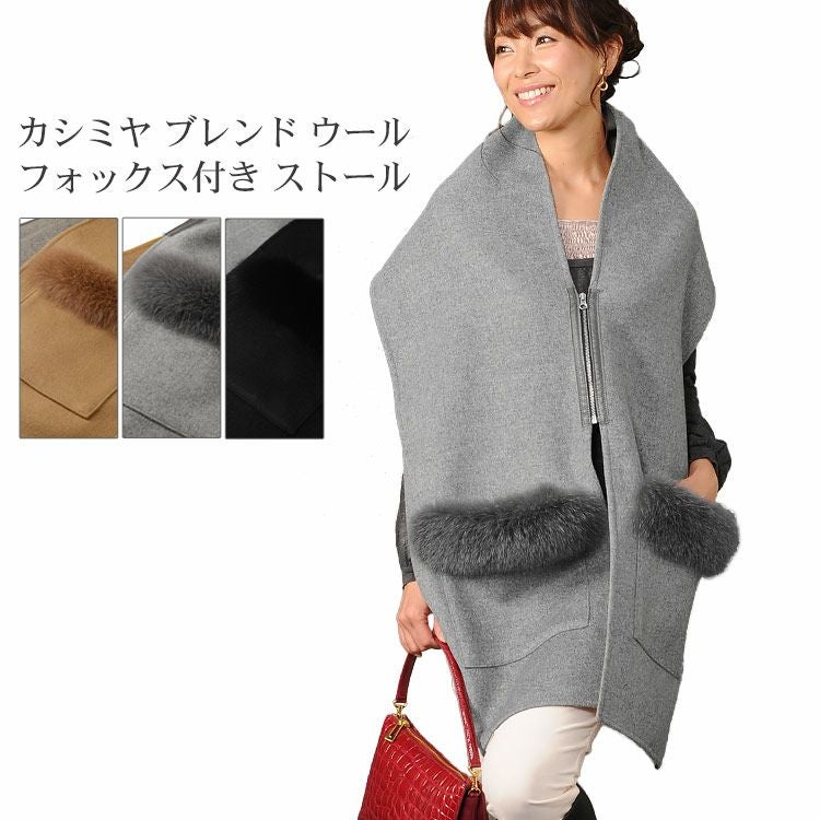 カシミヤ ブレンド ウール ポケット付きストール フォックスファー付 7F