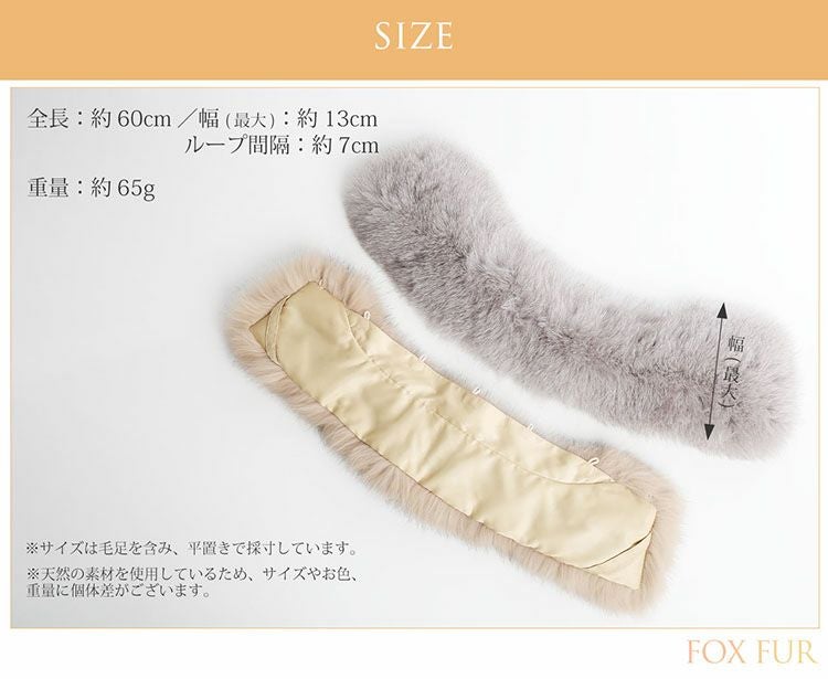 【フォックスファー襟】 つけ襟 ファー 短め 55cm レディース きれいめ 裏地付き フォックス