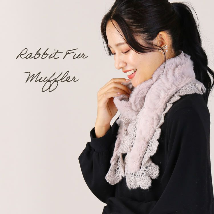 レディース-レッキス・ラビット-ファーマフラー｜三京商会 本店