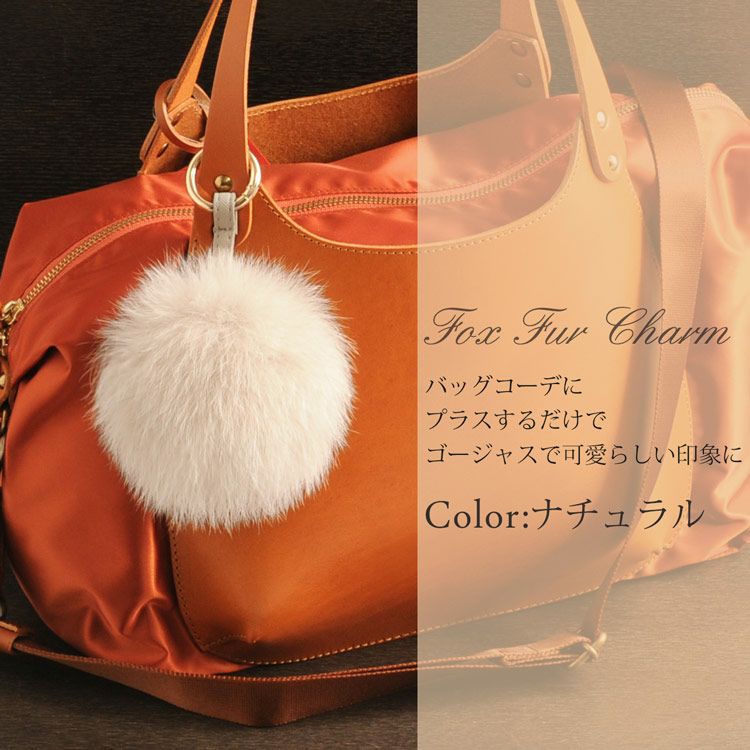 ネコポスで送料無料】フォックス ファー バッグ チャーム キーホルダー