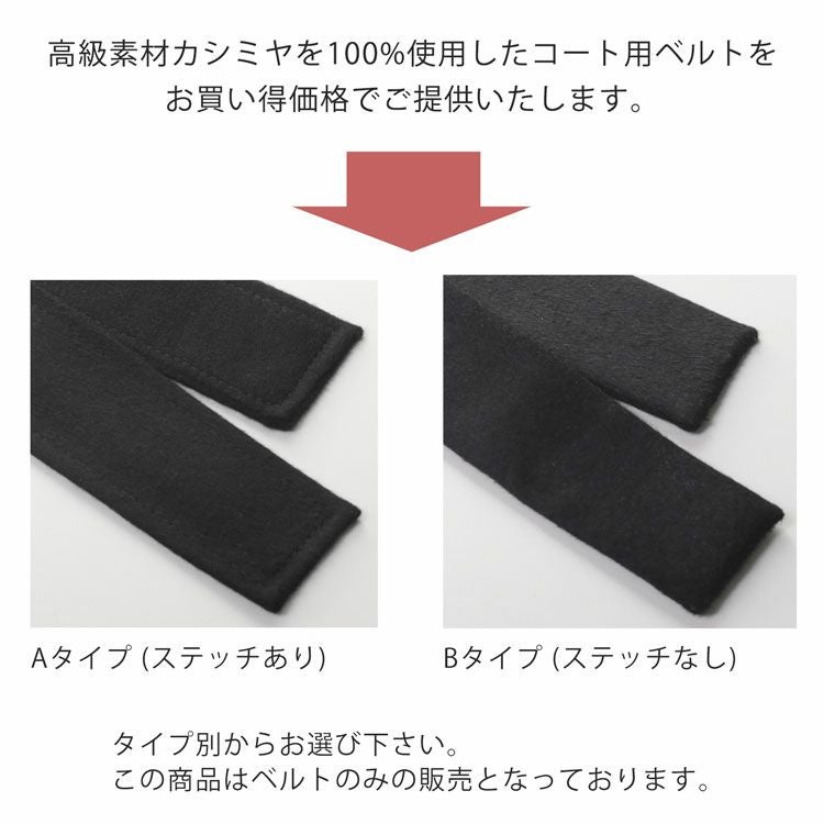 カシミヤ100％ ベルト コート用 レディース 単品 女性用 ベルトのみの