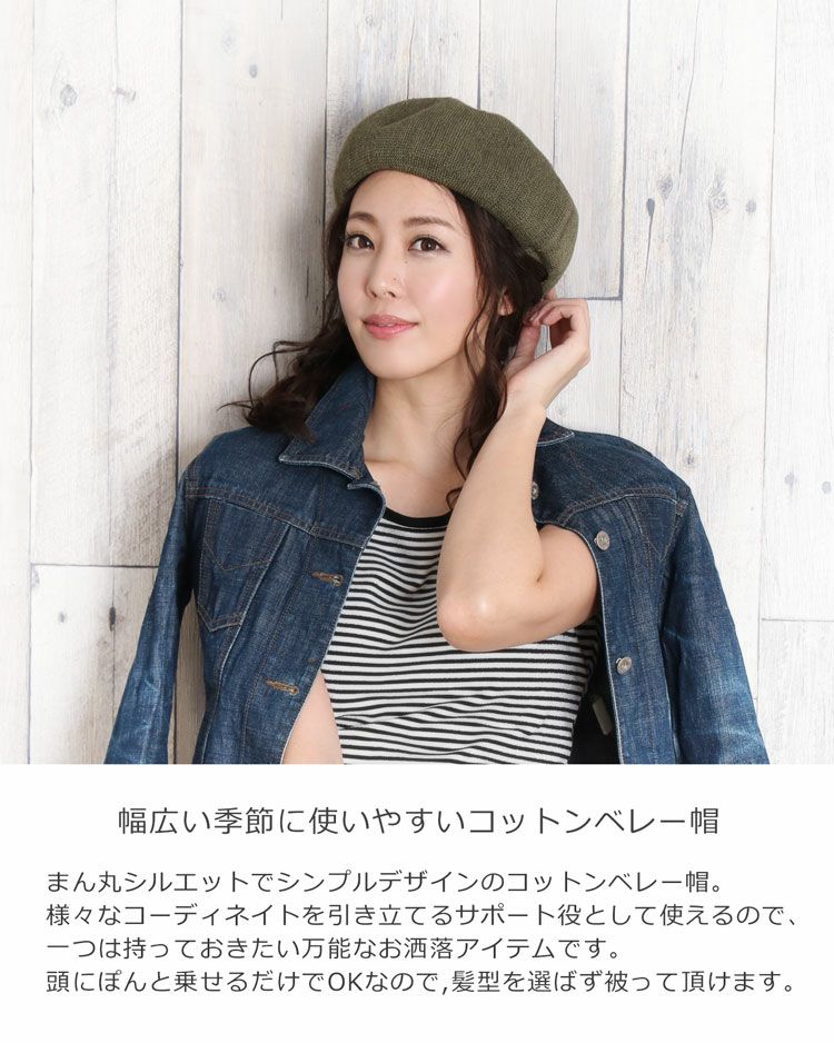 コットン ベレー帽 レディース 春夏秋 全6色 7F