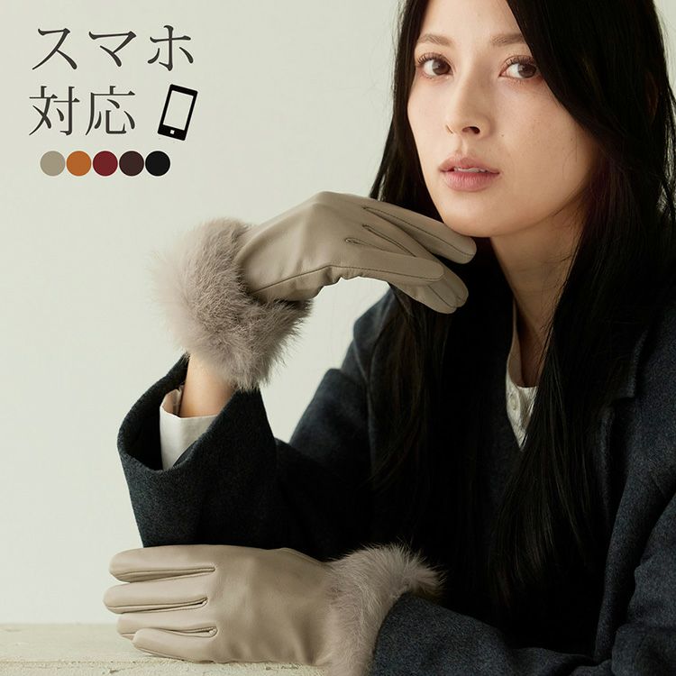 ラム レザー グローブ スマホ対応 手袋 ラビット ファー トリミング