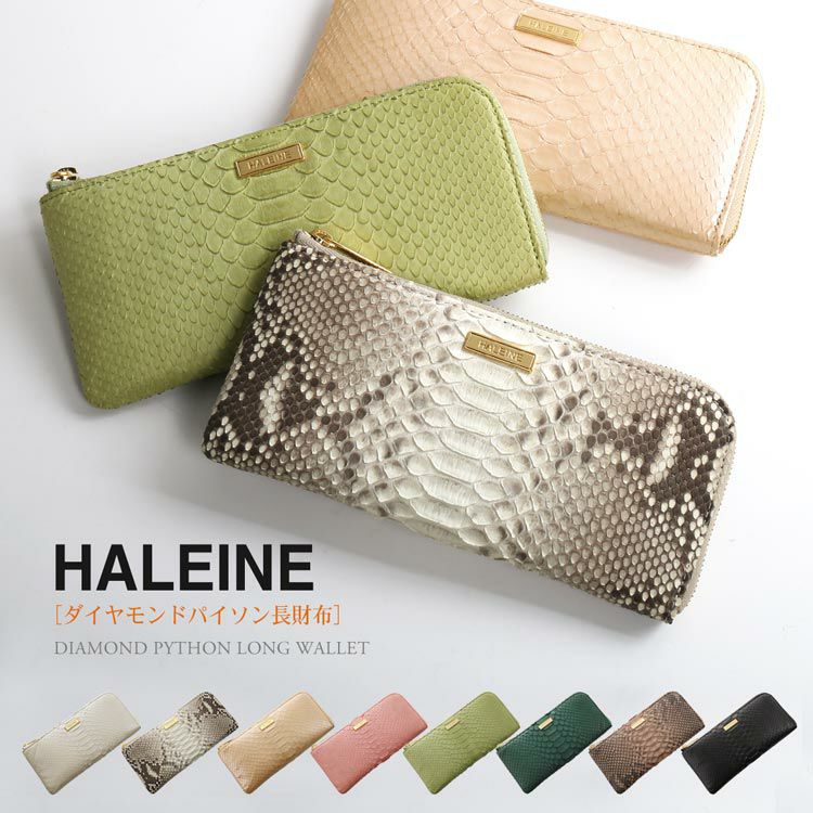 HALEINE ダイヤモンドパイソン L字ファスナー 長財布 レディース