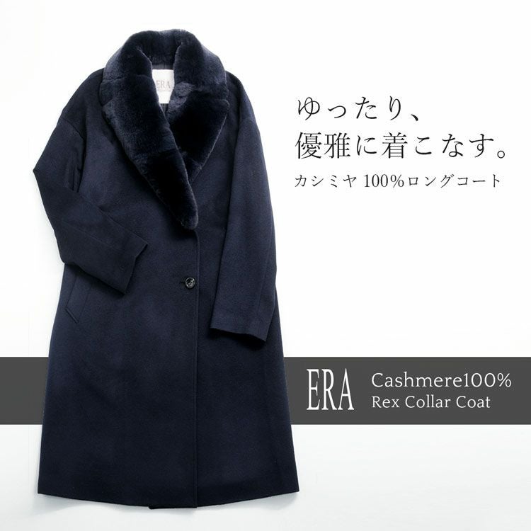 ERA/エラ カシミヤ100% コート レッキス ファー付き レディース