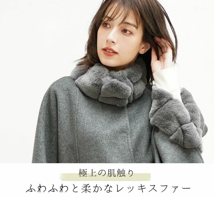 カシミヤ ブレンド ウール ケープ レッキス ファー 一枚仕立て 手縫い