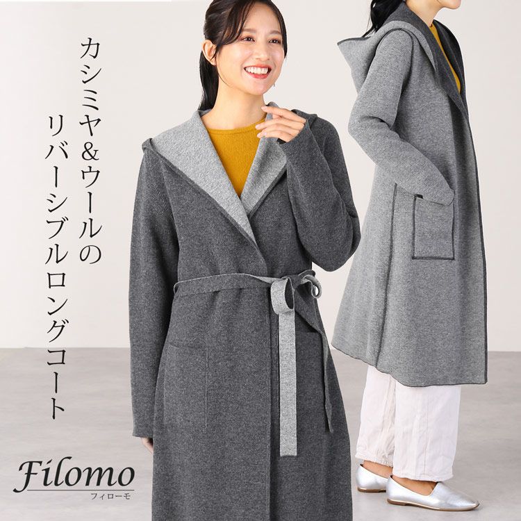 カシミヤ 混 ニット コート フード 付き リバーシブル Filomo