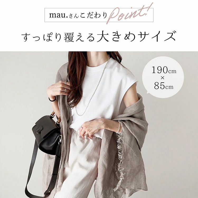 mau.さんコラボ商品 》リネン 100% 大判ストール レディース UVカット