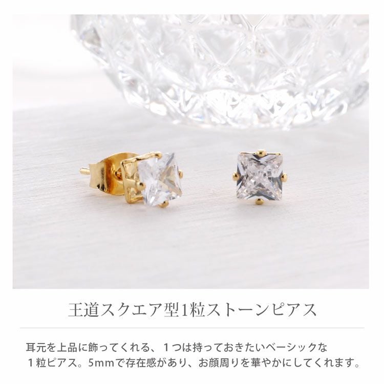 スクエア型 ストーン装飾 ピアス 両耳用 1粒 スクエア ストーン ピアス 5mm ニッケルフリー 低アレルギー 素材