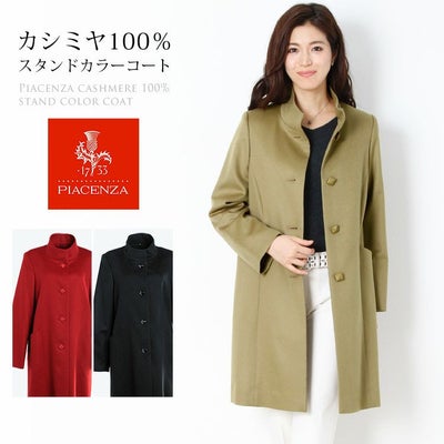 PIACENZA/ピアチェンツァ カシミヤ100％ コート レディース スタンドカラー