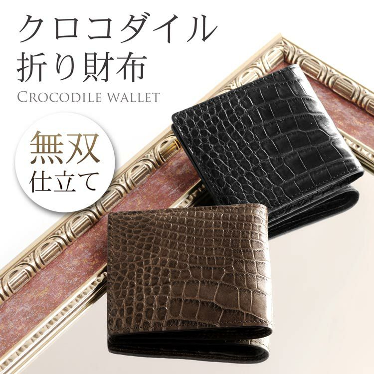 レディース-クロコダイル-2つ折り財布｜クロコダイル2つ折り財布なら三