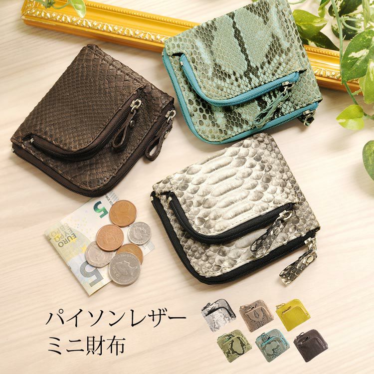 パイソンレザー ミニ財布 L字ファスナー 小銭入れ レディース