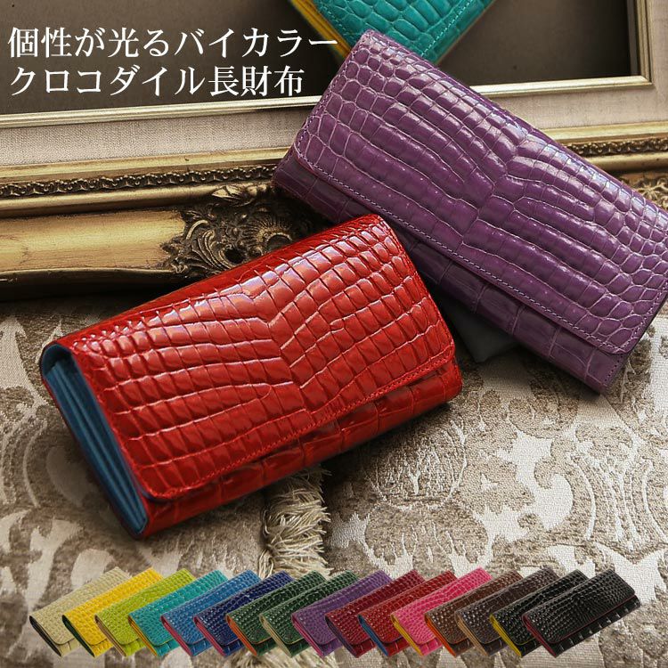 レディース-クロコダイル-長財布｜クロコダイル長財布なら三京商会 本店