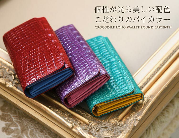 クロコダイル 長財布 シャイニング加工 センター取り バイカラー