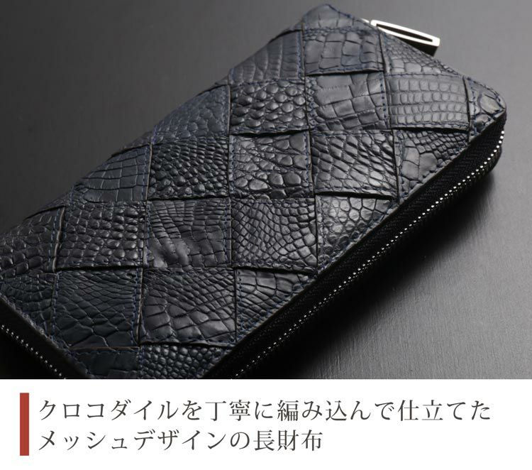 クロコダイル ラウンドファスナー 長財布 レディース メッシュ